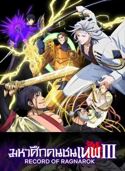 Record of Ragnarok 3 มหาศึกคนชนเทพ ภาค3