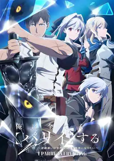 Ore wa Subete wo Parry suru: Gyaku Kanchigai no Sekai Saikyou wa Boukensha ni Naritai ฉันจะ แพรี่ ให้หมด – ผู้แข็งแกร่งที่สุดในโลกอยากจะเป็นนักผจญภัยให้ได้