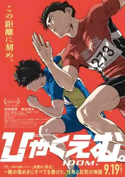 Hyakuemu. ( 100 Meters ) 100 เมตร
