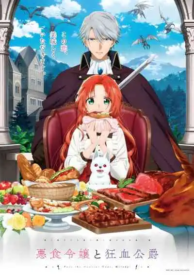 Pass the Monster Meat, Milady! ส่งเนื้อมอนสเตอร์มาเลยคุณหญิง!