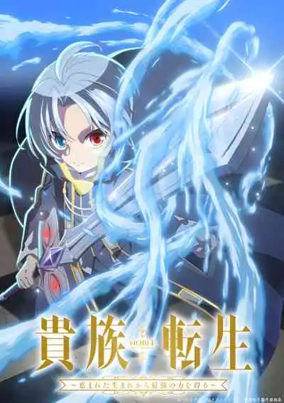 Noble Reincarnation: Born Blessed, So I'll Obtain Ultimate Power เกิดใหม่มาเป็นผู้สูงศักดิ์ ~สุดแกร่งไร้เทียมทานแต่กำเนิด~