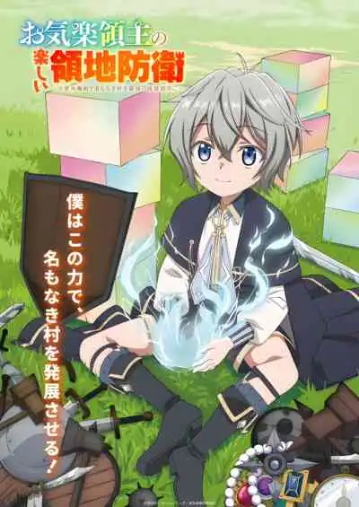 Okiraku Ryoushu no Tanoshii Ryouchi Bouei: Seisankei Majutsu de Na mo Naki Mura wo Saikyou no Jousai Toshi ni หนูน้อยเจ้าแคว้นกับแผนพิทักษ์เมือง เปลี่ยนเมืองไร้ชื่อให้กลายเป็นนครป้อมปราการด้วยเวทมนตร์การผลิต