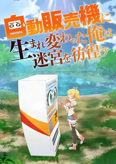 Jidou Hanbaiki ni Umarekawatta Ore wa Meikyuu wo Samayou เกิดใหม่เป็นตู้หยอดเหรียญแล้วไปผจญภัยในดันเจี้ยน ภาค 1