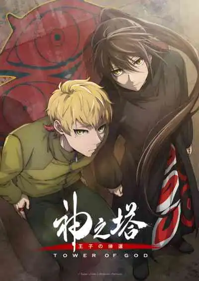 Tower of God Season 2 ทาวเวอร์ออฟก๊อด หอคอยเทพเจ้า ภาค2