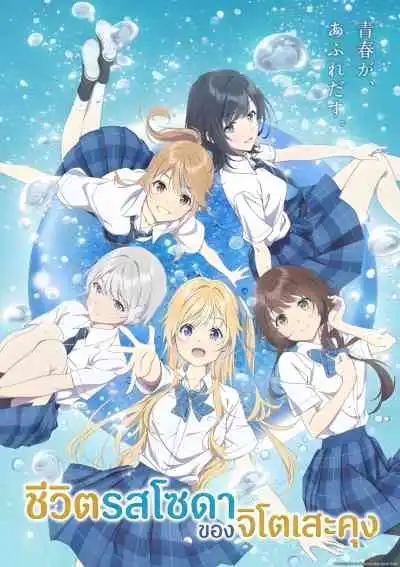 Chitose Is in the Ramune Bottle ชีวิตรสโซดาของจิโตเสะคุง