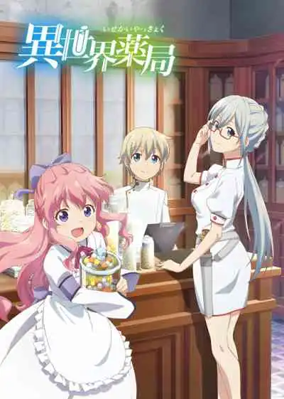 Isekai Yakkyoku เภสัชกรเทพสองโลก