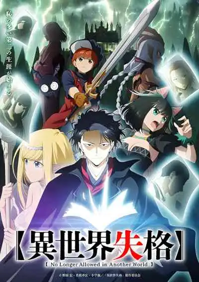 Isekai Shikkaku สูญสิ้นที่ต่างโลก