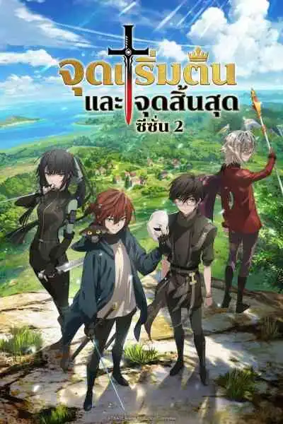 The Beginning After the End Season 2 จุดเริ่มต้นและจุดสิ้นสุด ซีซั้น 2