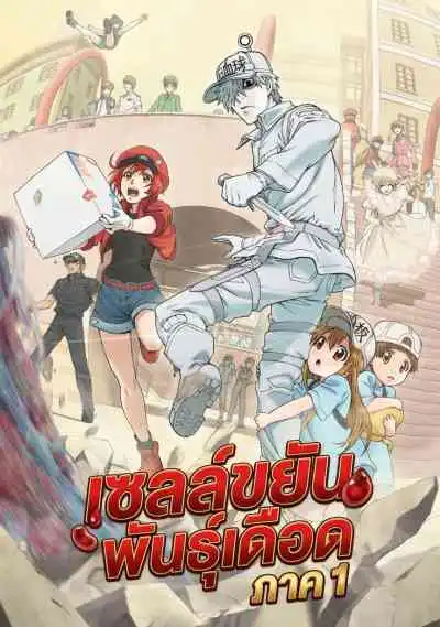Hataraku Saibou เซลล์ขยัน พันธุ์เดือด ภาค 1