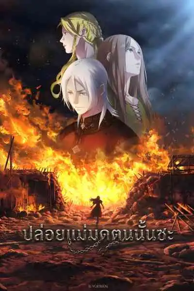 Release that Witch ปล่อยแม่มดตนนั้นซะ