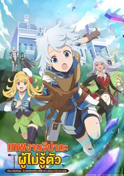 The Unaware Atelier Master เทพงานจิปาถะผู้ไม่รู้ตัว