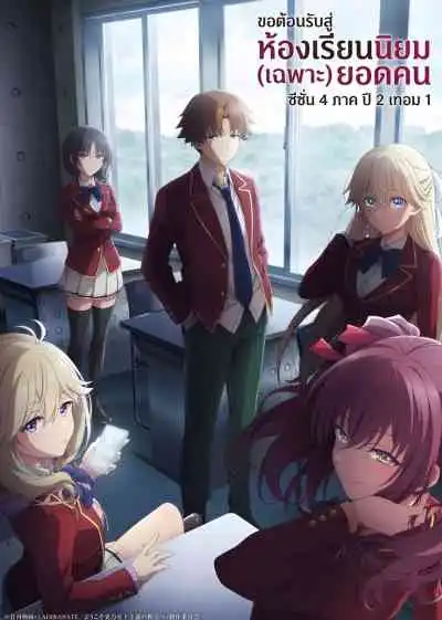 Youkoso Jitsuryoku Shijou Shugi no Kyoushitsu e 4th Season: 2-nensei-hen 1 Gakki ขอต้อนรับสู่ห้องเรียนนิยม เฉพาะ ยอดคน ภาค4