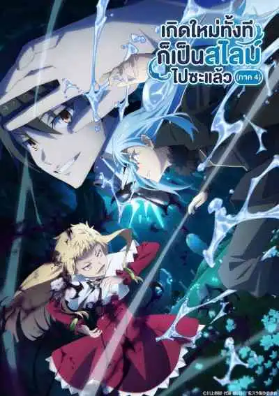 Tensei shitara Slime Datta Ken 4th Season เกิดใหม่ทั้งทีก็เป็นสไลม์ไปซะแล้ว ภาค4