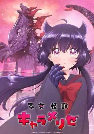 Otome Kaijuu Carameliser สาวน้อยไคจูคาราเมไลซ์