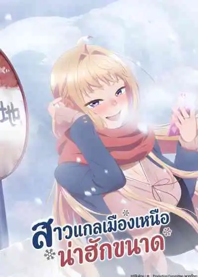 Dosanko Gal wa Namara Menkoi สาวแกลเมืองเหนือน่าฮักขนาด