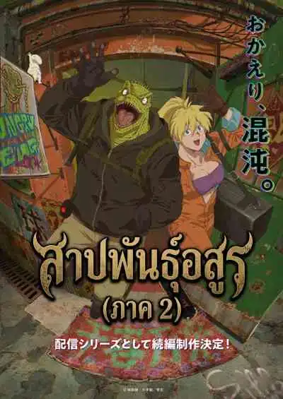 Dorohedoro Season 2 สาปพันธุ์อสูร ภาค2