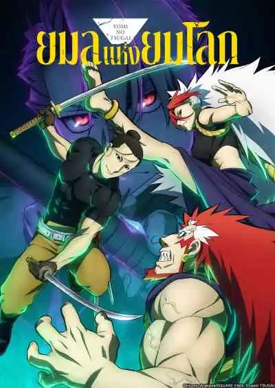 Daemons of the Shadow Realm ยมลแห่งยมโลก
