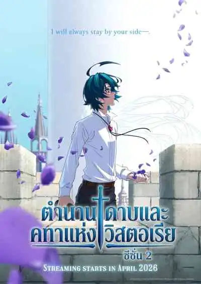 Tsue to Tsurugi no Wistoria Season 2 ตำนานดาบและคทาแห่งวิสตอเรีย ซีซั่น 2