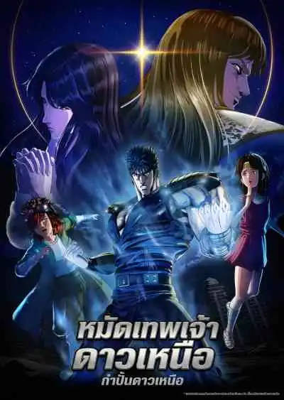 Hokuto no Ken: Fist of the North Star หมัดเทพเจ้าดาวเหนือ