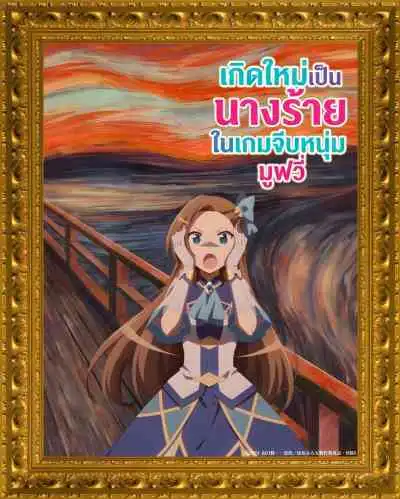 My Next Life as a Villainess: All Routes Lead to Doom! Movie เกิดใหม่เป็นนางร้ายในเกมจีบหนุ่ม มูฟวี่