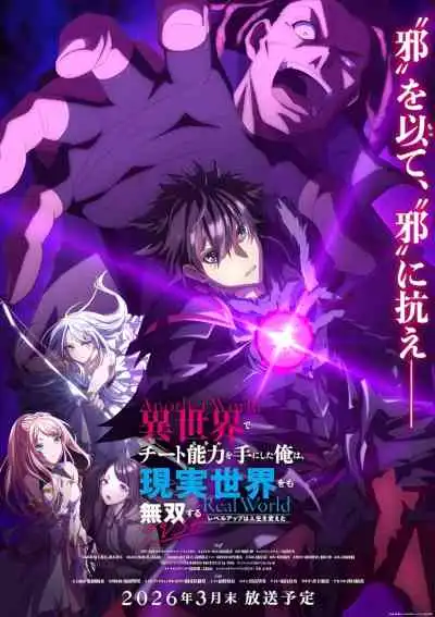 I Got a Cheat Skill in Another World and Became Unrivaled in The Real World, Too: Real World สกิลโกงไร้เทียมทาน สร้างตำนานในสองโลก 〜ชีวิตพลิกผันด้วยการอัปเลเวล〜