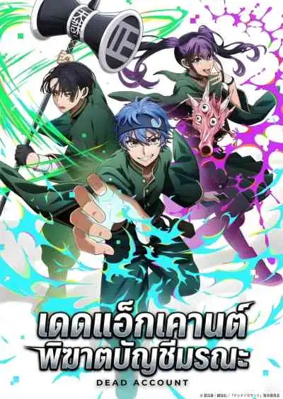 Dead Account เดดแอ็กเคานต์ พิฆาตบัญชีมรณะ