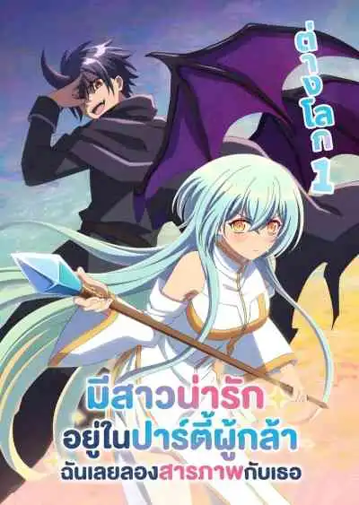There was a Cute Girl in the Hero's Party, so I Tried Confessing to Her มีสาวน่ารักอยู่ในปาร์ตี้ผู้กล้า ฉันเลยลองสารภาพกับเธอ