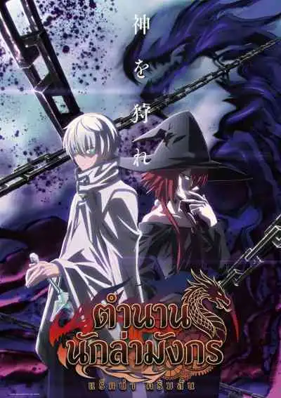 Ragna Crimson ตำนานนักล่ามังกร