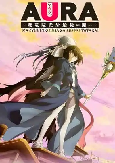 Aura: Koga Maryuin's Last War ศึกสุดท้ายของจอมเวทอสูรมังกรเขี้ยวแสง