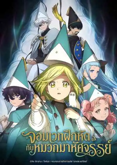 Witch Hat Atelier จอมเวทฝึกหัดกับหมวกมหัศจรรย์