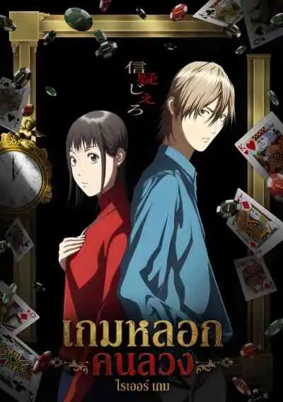 Liar Game เกมหลอก คนลวง