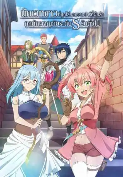 Scooped Up by an S-Ranked Adventurer นักเวทขาวที่ถูกไล่ออกจากปาร์ตี้ผู้กล้าถูกนักผจญภัยระดับ S รับตัวไป