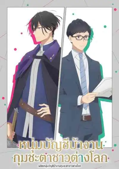 Isekai Office Worker: The Other World's Books Depend on the Bean Counter หนุ่มบัญชีบ้างานกุมชะตาชาวต่างโลก
