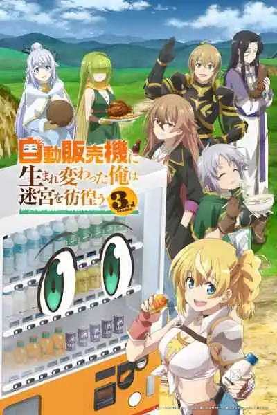 Reborn as a Vending Machine, I Now Wander the Dungeon Season 3 เกิดใหม่เป็นตู้หยอดเหรียญแล้วไปผจญภัยในดันเจี้ยน ภาค 3