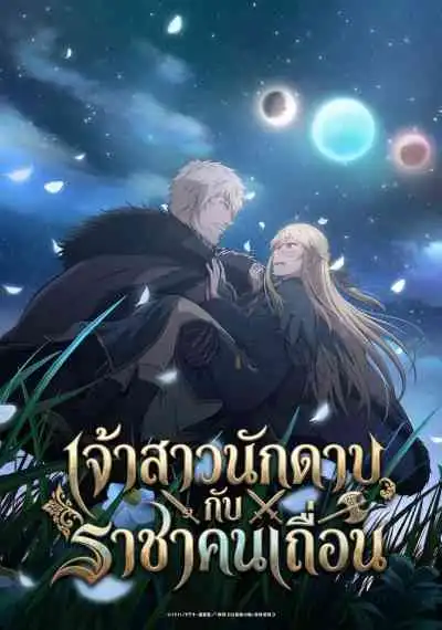 The Warrior Princess and the Barbaric King เจ้าสาวนักดาบกับราชาคนเถื่อน