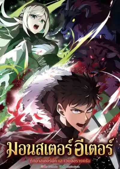Monster Eater มอนสเตอร์ อีเตอร์