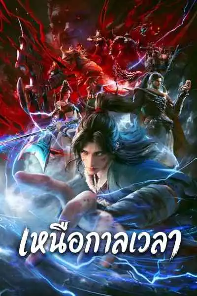 Beyond Time's Gaze เหนือกาลเวลา