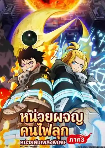 Fire Force Season 3 หน่วยผจญคนไฟลุก ภาค3