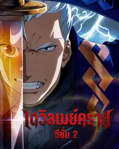 Devil May Cry เดวิลเมย์คราย ซีซั่น2 2026