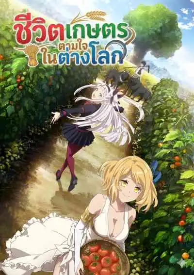 Isekai Nonbiri Nouka ชีวิตเกษตรตามใจ ในต่างโลก