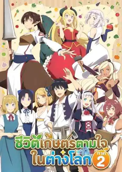 Isekai Nonbiri Nouka 2 ชีวิตเกษตรตามใจ ในต่างโลก ภาค2