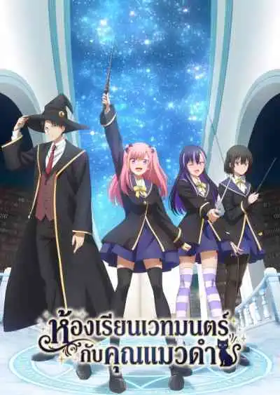 The Classroom of a Black Cat and a Witch ห้องเรียนเวทมนตร์กับคุณแมวดำ