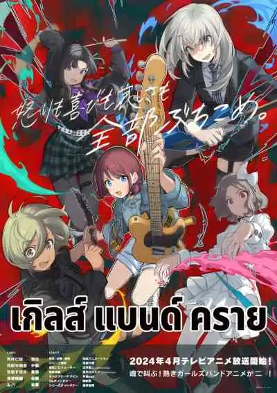 Girls Band Cry เกิลส์ แบนด์ คราย