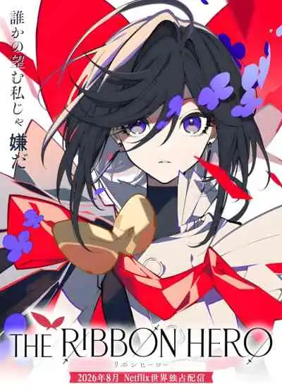 The Ribbon Hero เดอะริบบิ้นฮีโร่