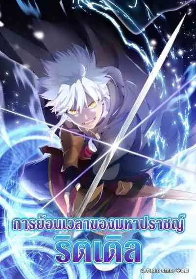 The Regression of Great Sage Riddle การย้อนเวลาของมหาปราชญ์ริดเดิล