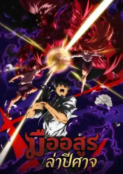 Hell Teacher: Jigoku Sensei Nube มืออสูรล่าปีศาจ