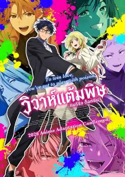 Marriagetoxin วิวาห์แต้มพิษ