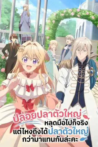 Nigashita Sakana wa Ookikatta ga Tsuriageta Sakana ga Ookisugita Ken ปล่อยปลาตัวใหญ่หลุดมือไปก็จริง แต่ไหงถึงได้ปลาตัวใหญ่กว่ามาแทนกันล่ะคะ