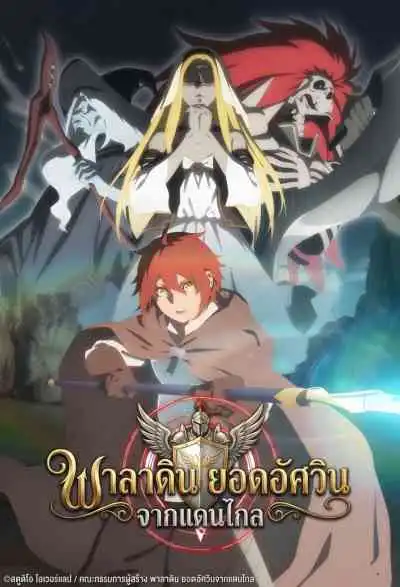 The Faraway Paladin พาลาดิน ยอดอัศวินจากแดนไกล