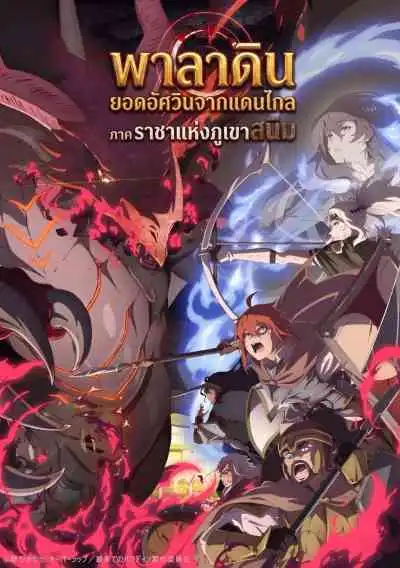 The Faraway Paladin: The Lord of the Rust Mountains พาลาดิน ยอดอัศวินจากแดนไกล ตอน ราชาแห่งภูเขาสนิม ภาค2